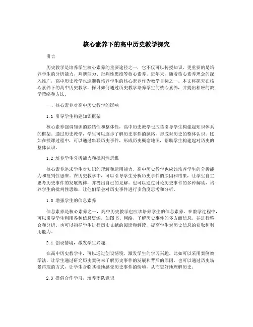核心素养下的高中历史教学探究
