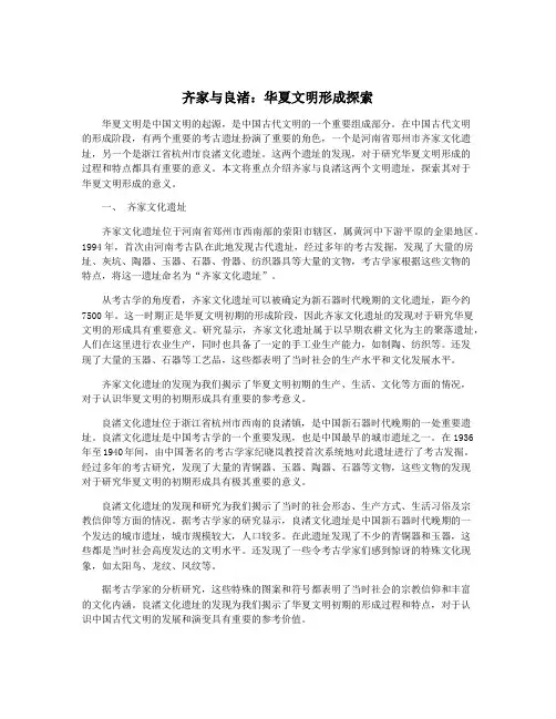 齐家与良渚：华夏文明形成探索