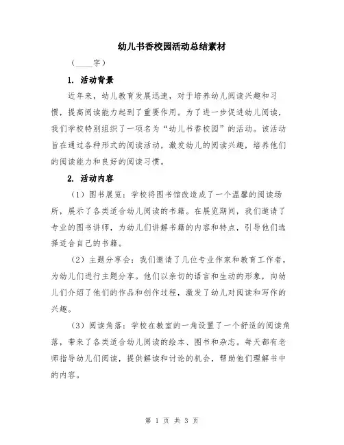 幼儿书香校园活动总结素材