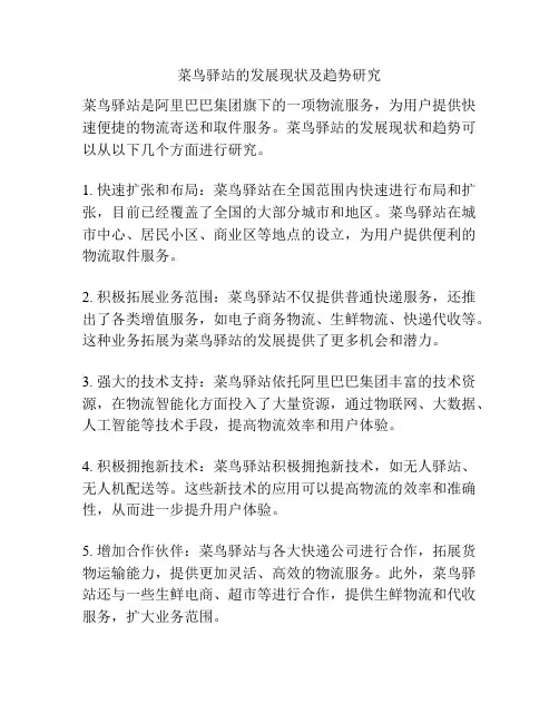 菜鸟驿站的发展现状及趋势研究