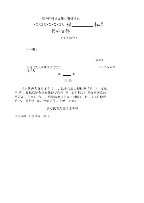 商务标技术标文件及格式