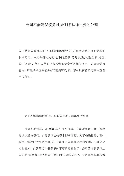 公司不能清偿债务时,未到期认缴出资的处理