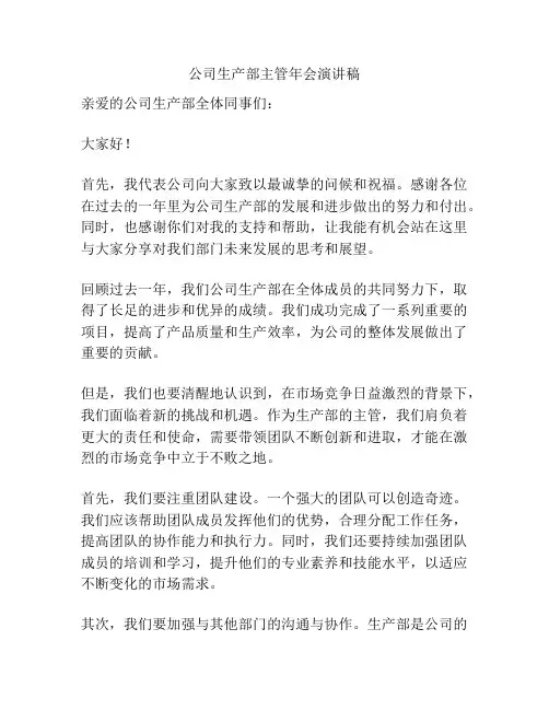 公司生产部主管年会演讲稿
