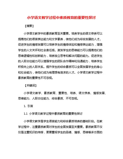 小学语文教学过程中素质教育的重要性探讨