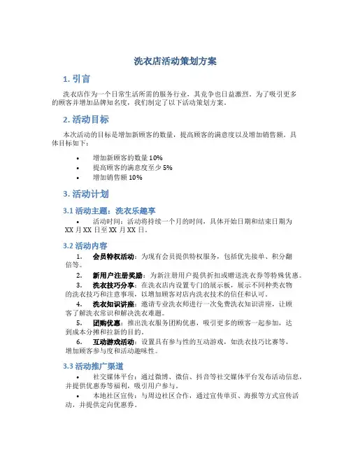 洗衣店活动策划方案