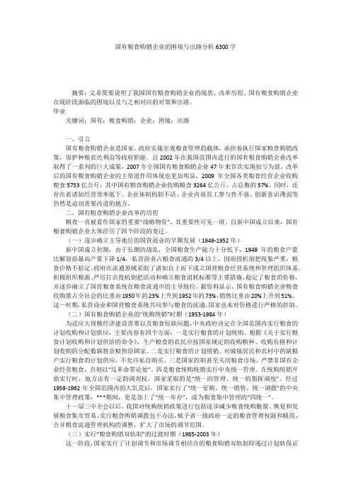 国有粮食购销企业的困境与出路分析6300字
