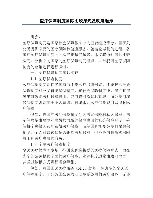 医疗保障制度国际比较研究及政策选择