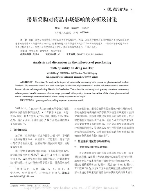 带量采购对药品市场影响的分析及讨论