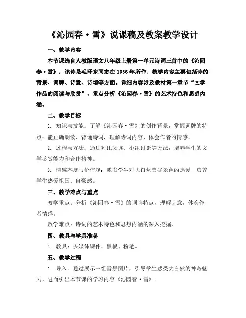 《沁园春·雪》说课稿及教案教学设计