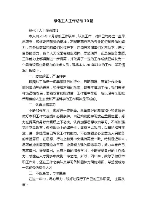 绿化工人工作总结10篇