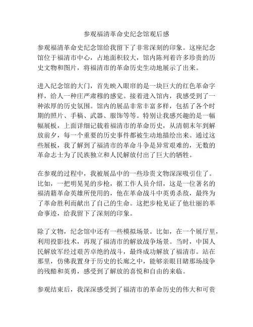 参观福清革命史纪念馆观后感
