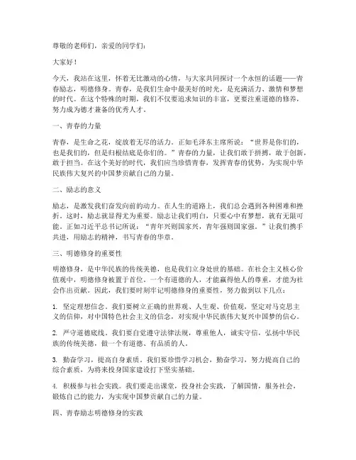 青春励志明德修身演讲稿