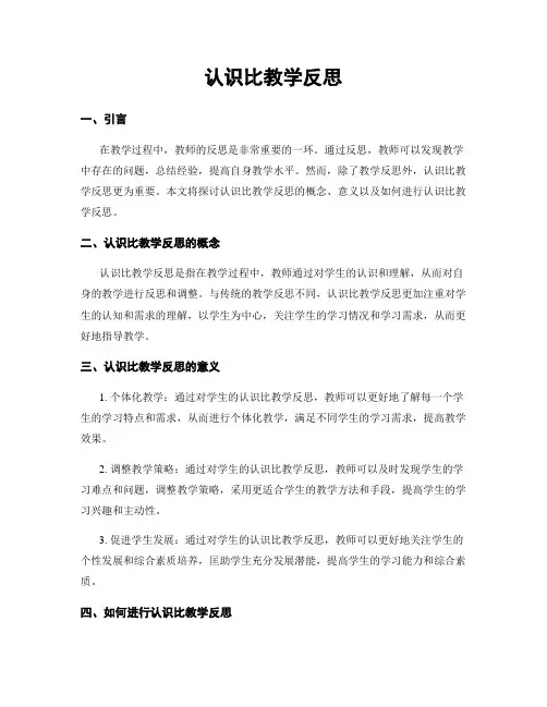 认识比教学反思