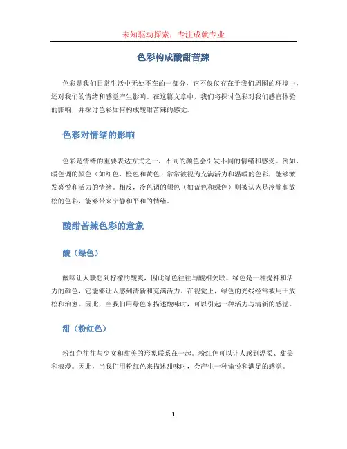 色彩构成酸甜苦辣 (2)