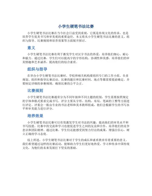 小学生硬笔书法比赛