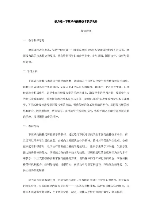 高中体育与健康_接力跑——下压式传接棒技术教学设计学情分析教材分析课后反思