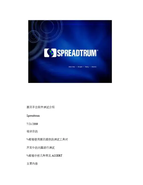 展讯平台软件调试介绍图文..doc