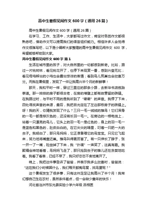 高中生暑假见闻作文600字（通用26篇）