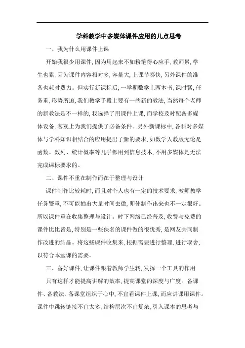 学科教学中多媒体课件应用几点思考