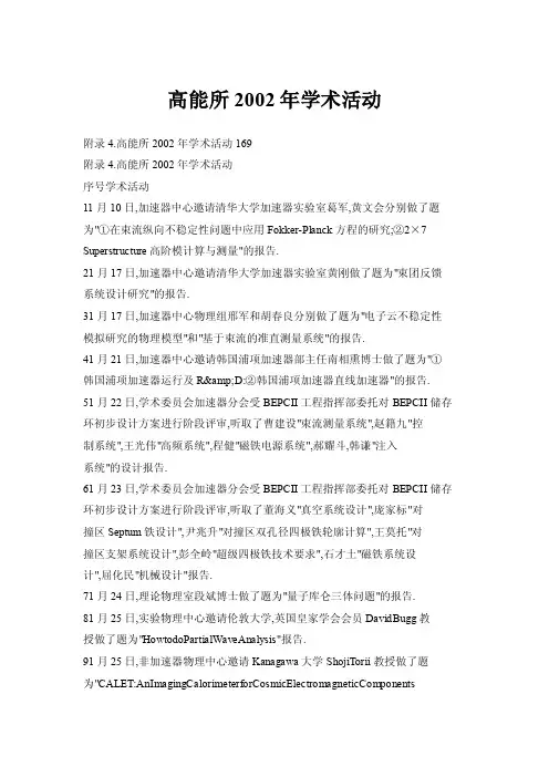 【doc】高能所2002年学术活动