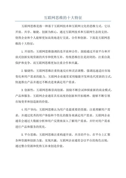 互联网思维的十大特征