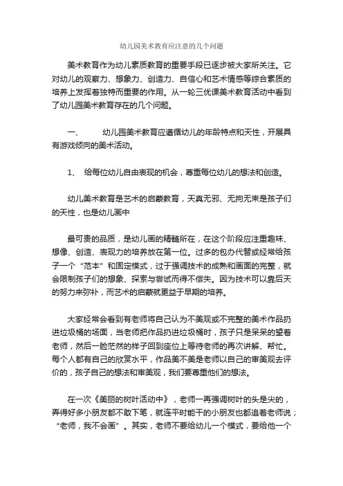 幼儿园美术教育应注意的几个问题