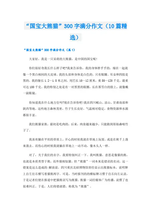“国宝大熊猫”300字满分作文(10篇精选)