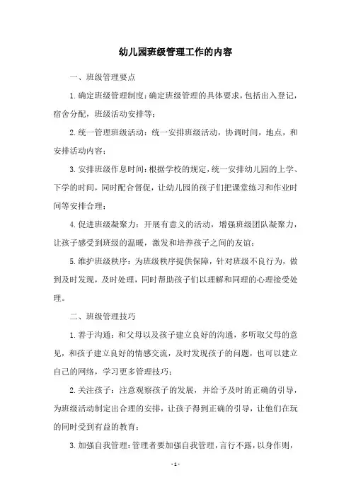 幼儿园班级管理工作的内容
