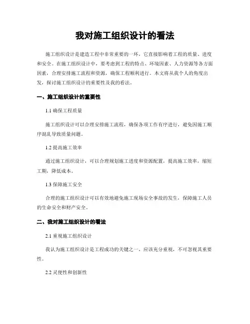 我对施工组织设计的看法