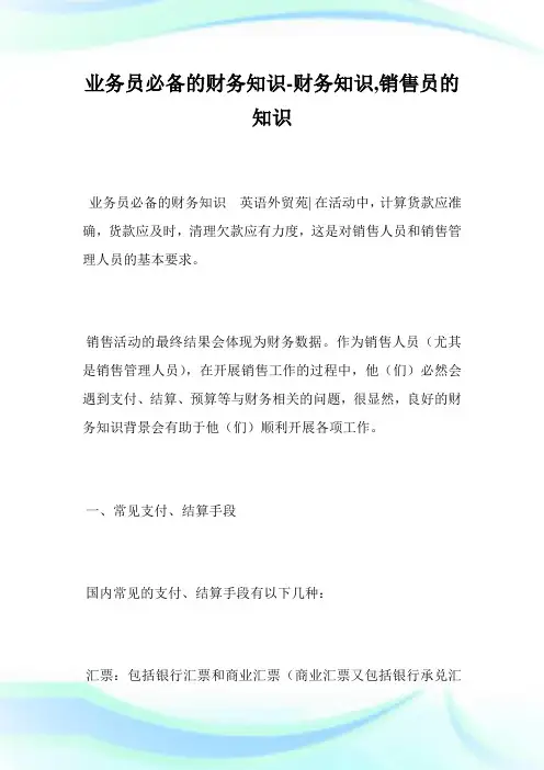 业务员必备的财务知识-财务知识,发售员的知识_1.doc
