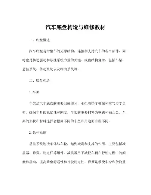 汽车底盘构造与维修教材