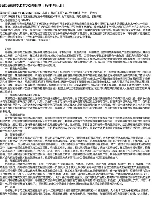 浅谈爆破技术在水利水电工程中的运用