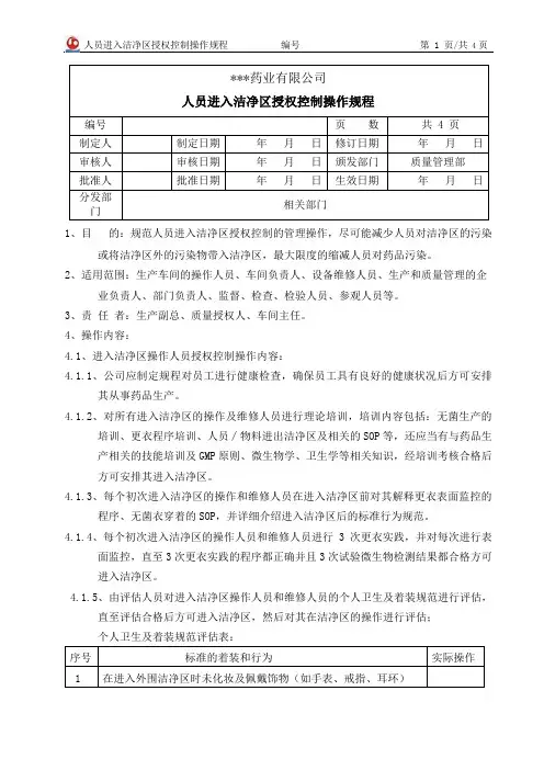 人员进入洁净区授权控制操作规程