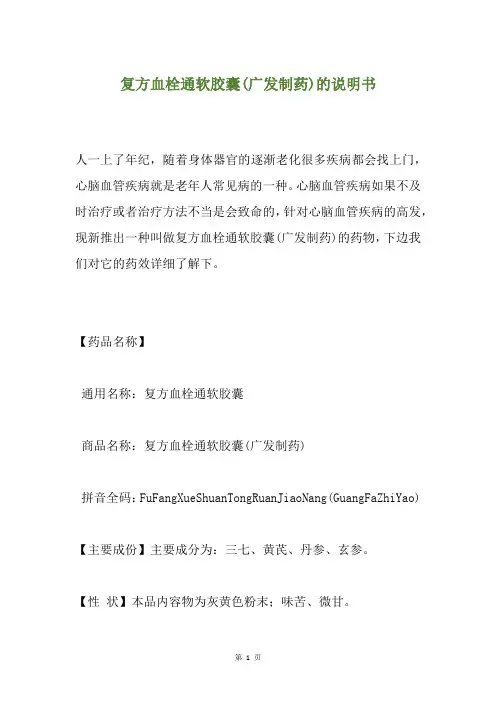 复方血栓通软胶囊(广发制药)的说明书