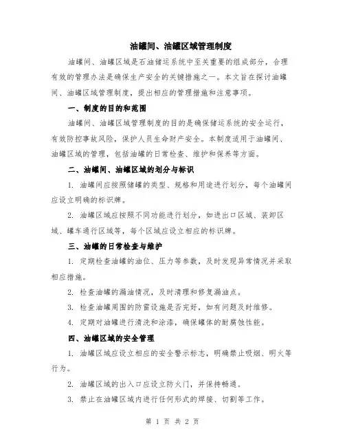 油罐间、油罐区域管理制度