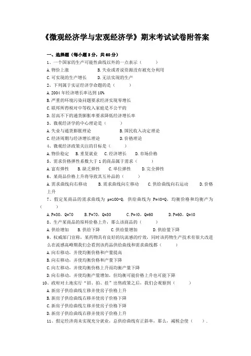 《微观经济学与宏观经济学》期末考试试卷附答案