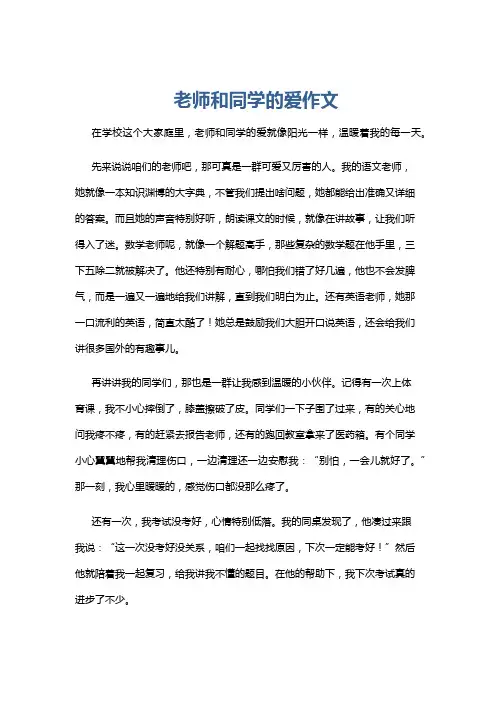 老师和同学的爱作文