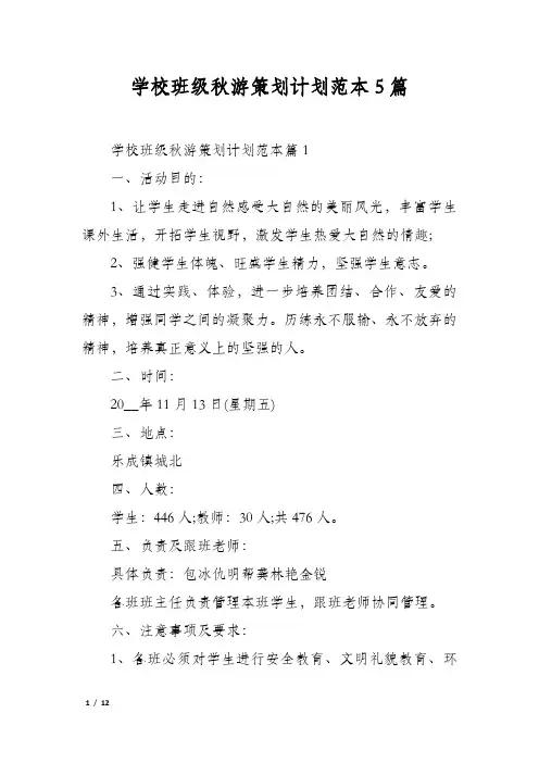 学校班级秋游策划计划范本5篇