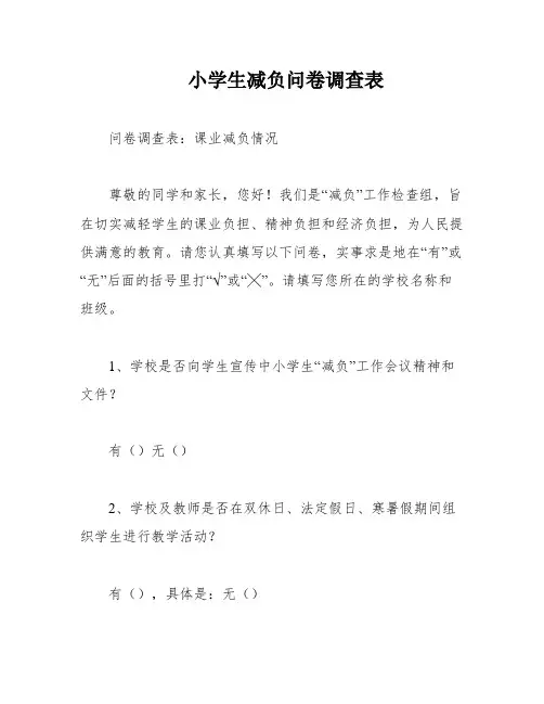 小学生减负问卷调查表