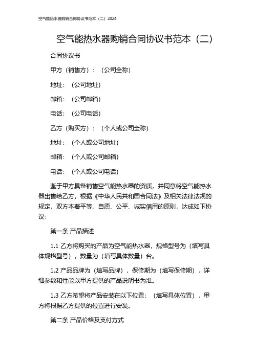 空气能热水器购销合同协议书范本(二)2024