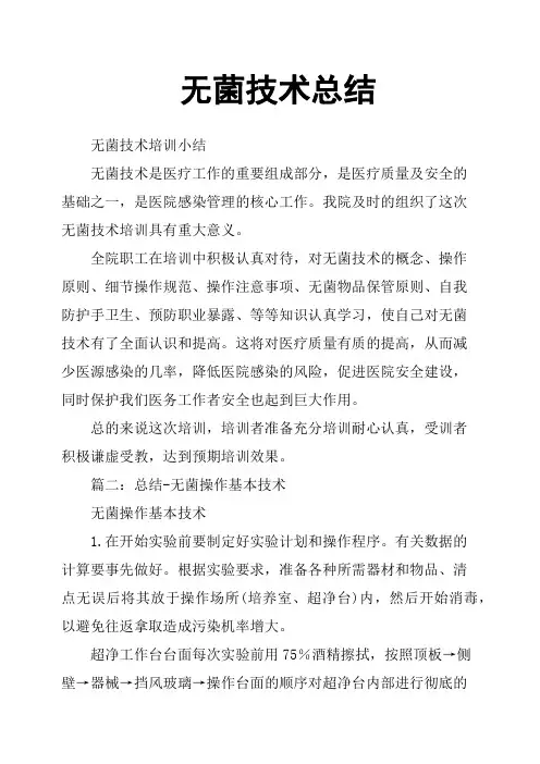 无菌技术总结