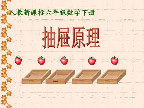 抽屉原理PPT课件