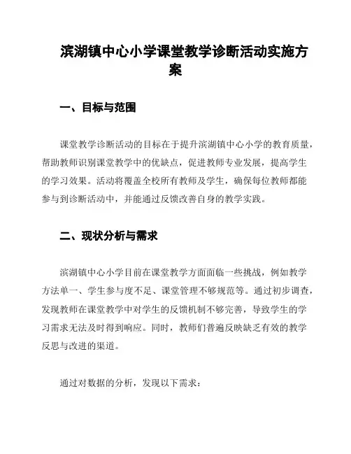 滨湖镇中心小学课堂教学诊断活动实施方案