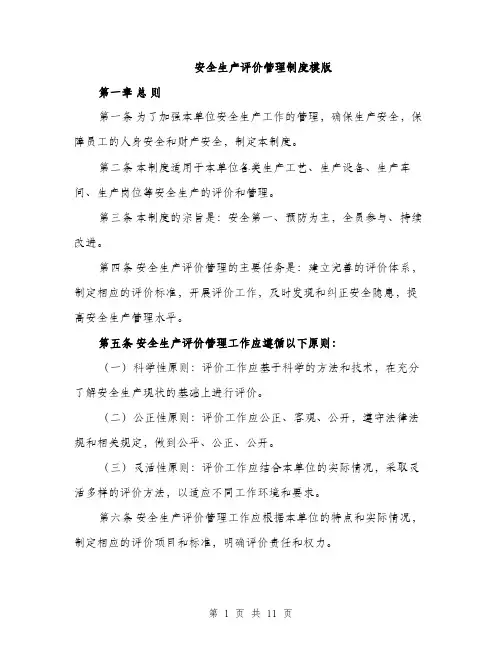 安全生产评价管理制度模版（三篇）