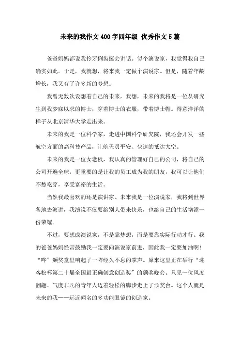未来的我作文400字四年级 优秀作文5篇精选