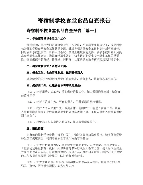 寄宿制学校食堂食品自查报告