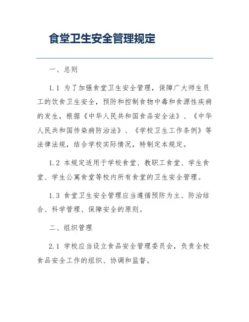 食堂卫生安全管理规定