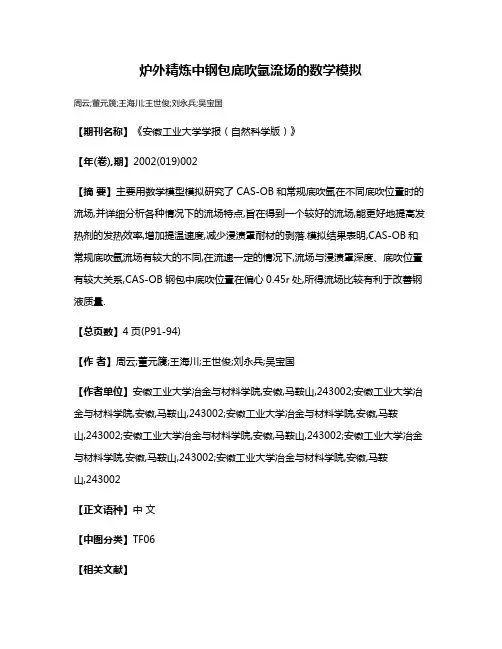 炉外精炼中钢包底吹氩流场的数学模拟