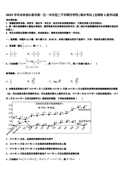 2024学年吉林省长春市第一五一中学高三下学期月考四(期末考试)全国卷1数学试题