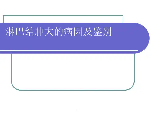 淋巴结肿大的病因及鉴别PPT课件